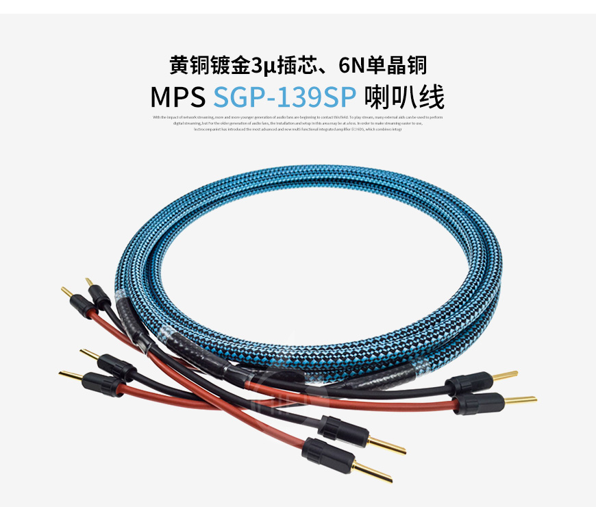 臺灣,MPS,SGP-139SP,黃銅鍍金,3μ插芯,6N單晶銅,喇叭線