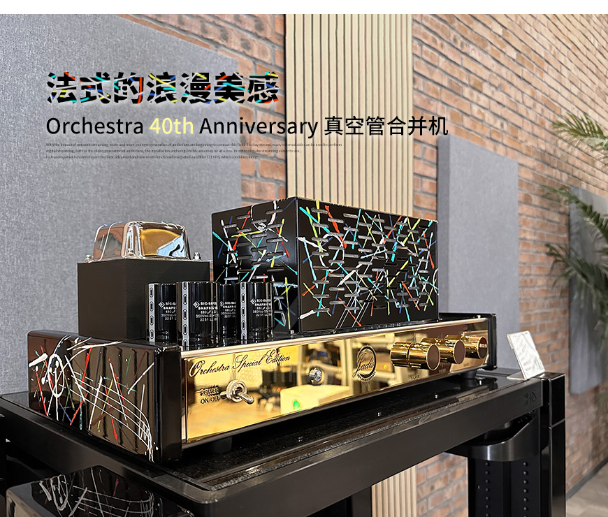 極品,Jadis,Orchestra,Anniversar,真空管合并機
