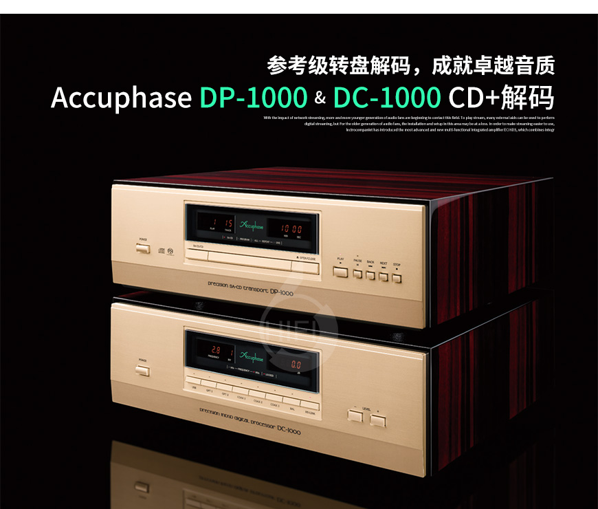金嗓子，Accuphase，DP-1000，DC-1000，CD機,解碼