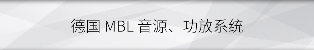 MBL系統，MBL 1621A轉盤，1611F解碼，6010D參考級前級，9011單聲道后級，101X-TREME大葫蘆落地箱